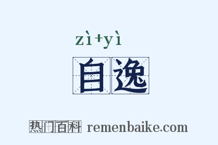 自逸是什么意思的图片